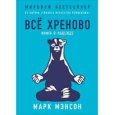 Все погано Марк Менсон