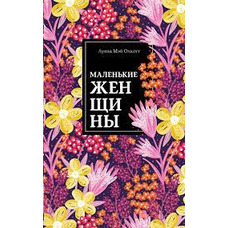 Маленькі жінки Олкотт (м'яка)