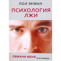 Психология лжи. Обмани меня если сможешь. Пол Экман