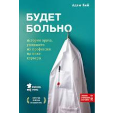 Буде боляче. Історія лікаря, який пішов з професії на піку кар'єри Кей Адам