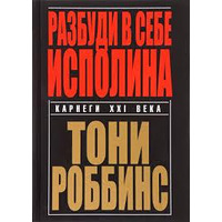 Розбуди у собі велетня М'яка палітурка Ентоні Роббінс
