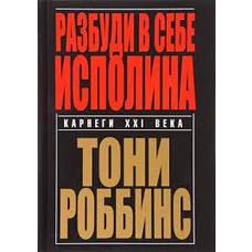 Розбуди у собі велетня М'яка палітурка Ентоні Роббінс