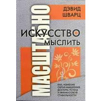 Мистецтво мислити масштабно Девід Шварц