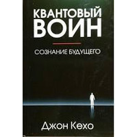 Квантовый воин сознание будущего Джон Кехо
