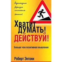Досить думати! Дій! Роберт Ентоні