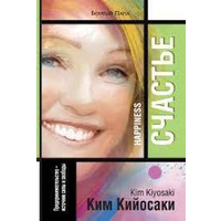 Щастя Кім Кійосакі