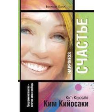 Щастя Кім Кійосакі