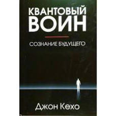 Квантовий воїн свідомість майбутнього Джон Кехо (твердий палітурка)