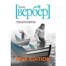Танатонавти Бернар Вербер