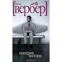 Імперія ангелів Бернар Вербер