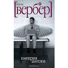 Імперія ангелів Бернар Вербер