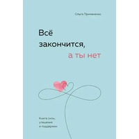 Все закінчиться, а ти ні Ольга Примаченко (м'як.обкл)