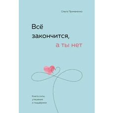 Все закінчиться, а ти ні Ольга Примаченко (м'як.обкл)