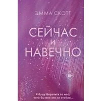 Зараз і назавжди. Емма Скотт