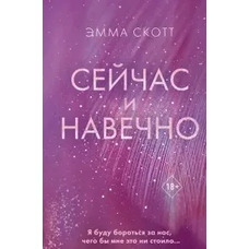 Зараз і назавжди. Емма Скотт