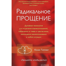 Радикальное Прощение Колин Типпинг
