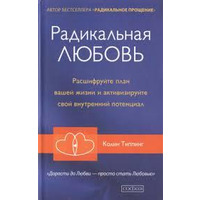 Радикальная любовь Колин Типпинг