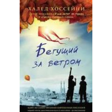 Той що біжить за вітром Халед Хоссейні