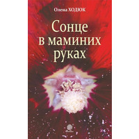 Сонце в маминих руках Олена Ходюк (м'як обкл)