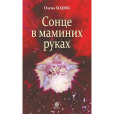 Солнце в маминых руках Елена Ходюк (мягкий обкл) укр