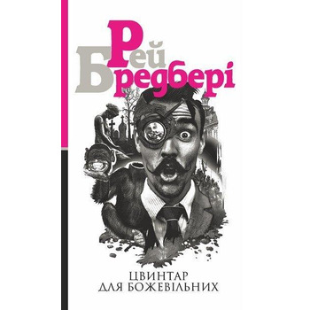 Кладбище для сумасшедших Рэй Брэдбери (тв.обкл) укр
