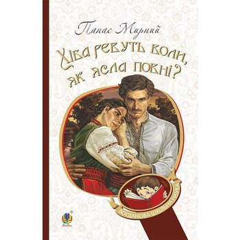 Хіба ревуть воли, як ясла повні? Панас Мирний (м'як.обкл)