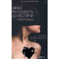 Жінки які кохають до нестями Робін Норвуд (тв.пал.укр.)